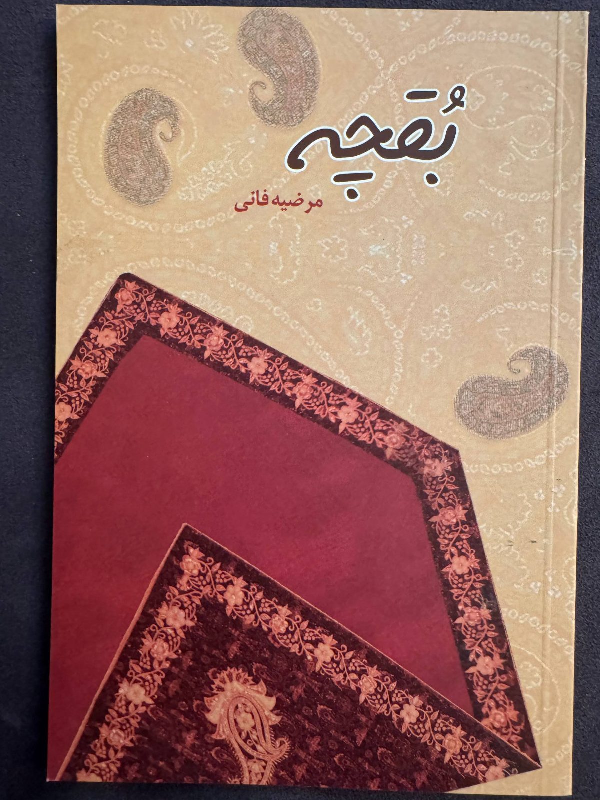 بقچه
