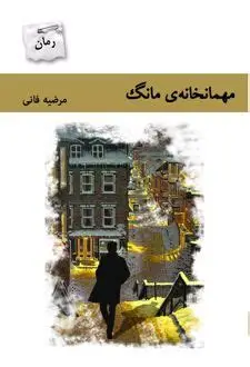 مهمانخانه مانگ