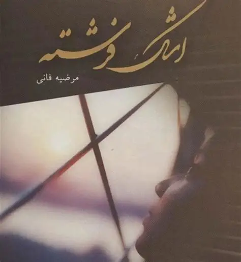 اشک فرشته