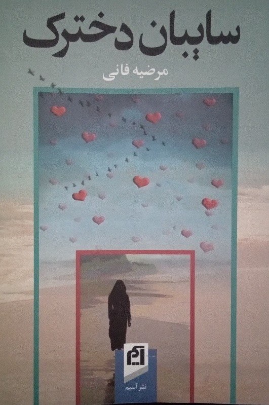سایبان دخترک