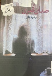صدای قمری